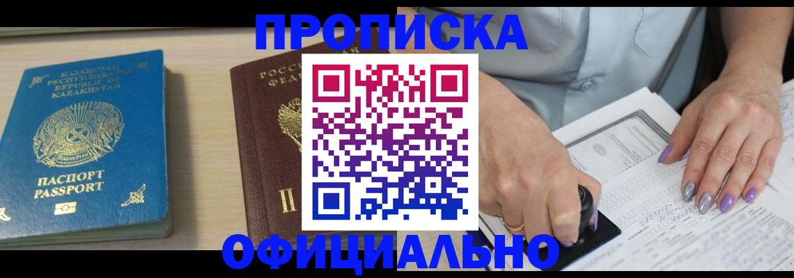 прописка 2025 в Иркутске