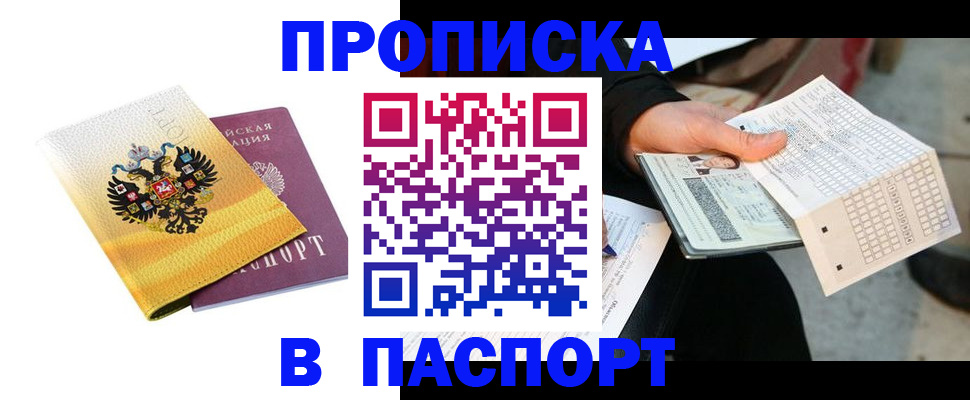 прописка штамп в Иркутске